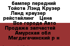 бампер передний Тойота Лэнд Крузер Ланд краузер 200 2 рейстайлинг › Цена ­ 3 500 - Все города Авто » Продажа запчастей   . Амурская обл.,Магдагачинский р-н